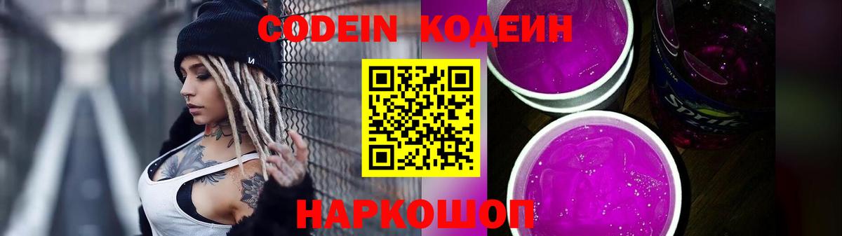 Кодеин Purple Drank  Вход с VPN  купить наркотик  Надым 